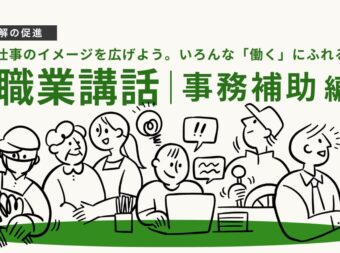奈良サポ職業講話